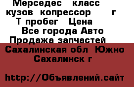 Мерседес c класс w204 кузов 2копрессор  2011г   30 Т пробег › Цена ­ 1 000 - Все города Авто » Продажа запчастей   . Сахалинская обл.,Южно-Сахалинск г.